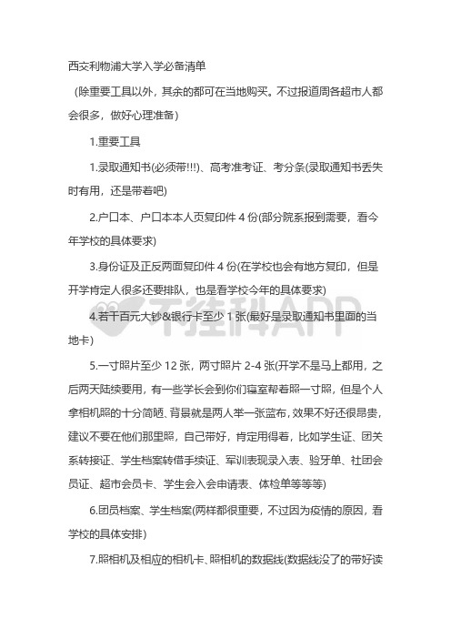 西交利物浦大学入学必备清单