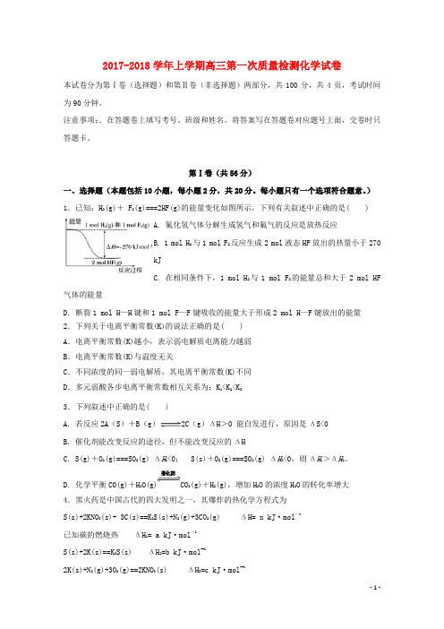 吉林省东丰县2018届高三化学上学期第一次质量检测试题(无答案)