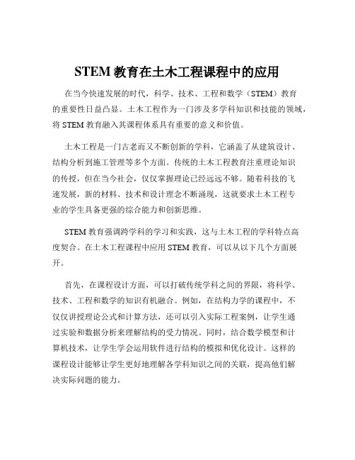 STEM教育在土木工程课程中的应用