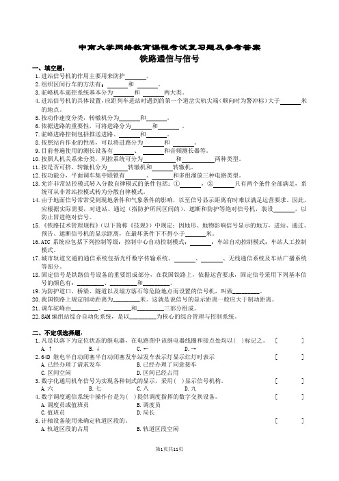 铁路通信与信号复习题及参考答案