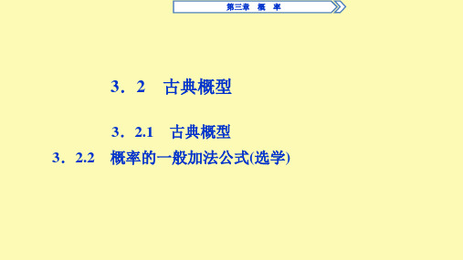 高中数学第三章概率3.2.1古典概型3.2.2概率的一般加法公式选学课件新人教B版必修