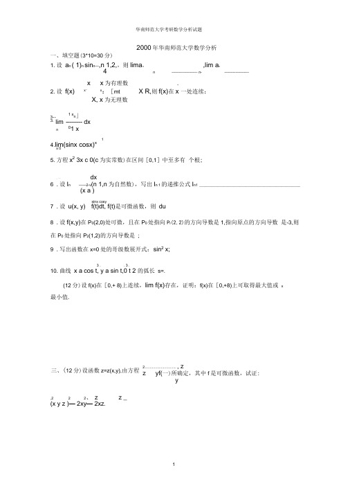 (完整版)华南师范大学历年考研数学分析高等代数试题汇总