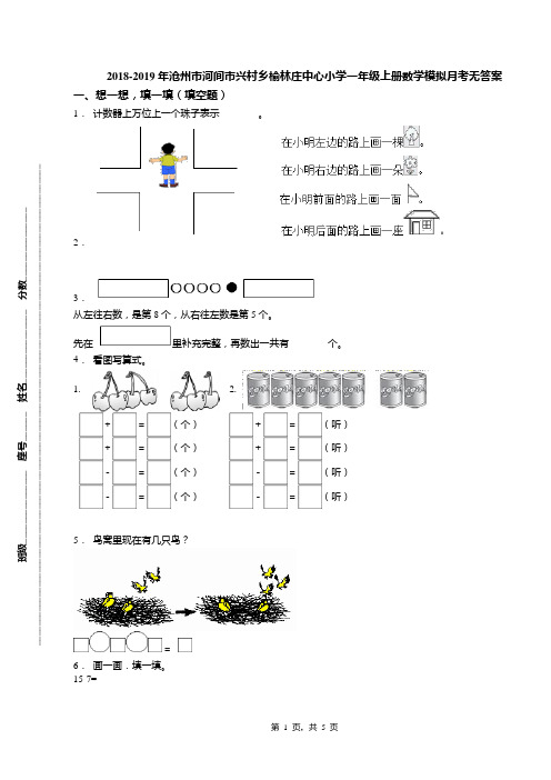 2018-2019年沧州市河间市兴村乡榆林庄中心小学一年级上册数学模拟月考无答案