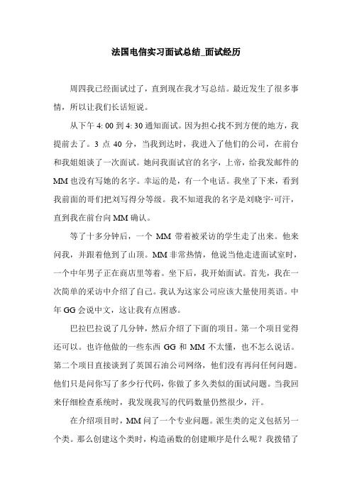 法国电信实习面试总结_面试经历.doc