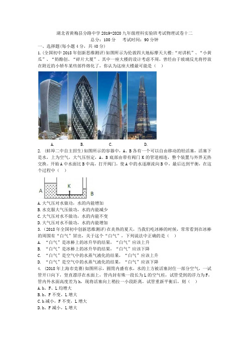 湖北省黄梅县分路中学2019-2020九年级理科实验班考试物理考试试卷十二