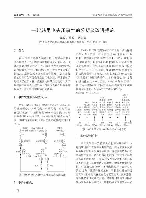 一起站用电失压事件的分析及改进措施