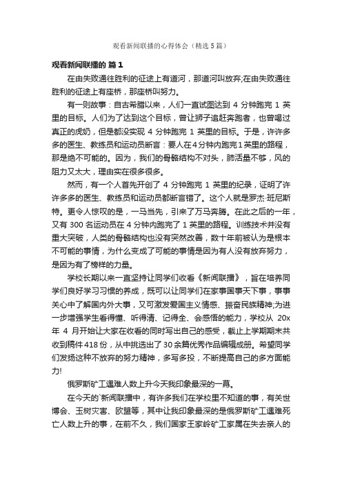 观看新闻联播的心得体会（精选5篇）