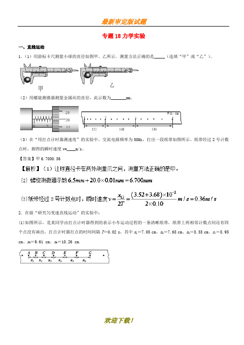 2020年高考物理试题分项版汇编系列专题18力学实验含解析