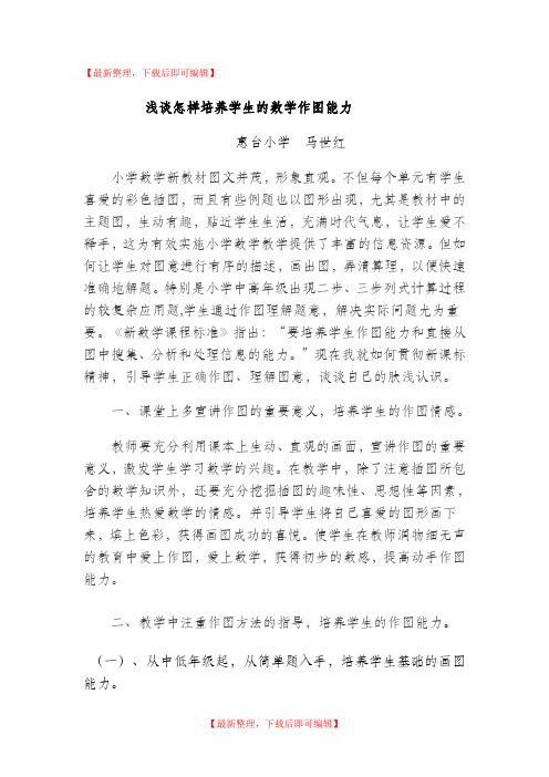 浅谈怎样培养学生数学作图能力(精编文档).doc