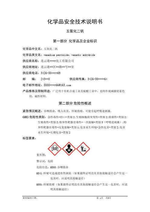 五氧化二钒-危险化学品安全技术说明书中文MSDS文档16个部分(完整版)