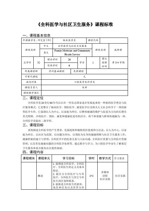 《全科医学与社区卫生服务》课程标准