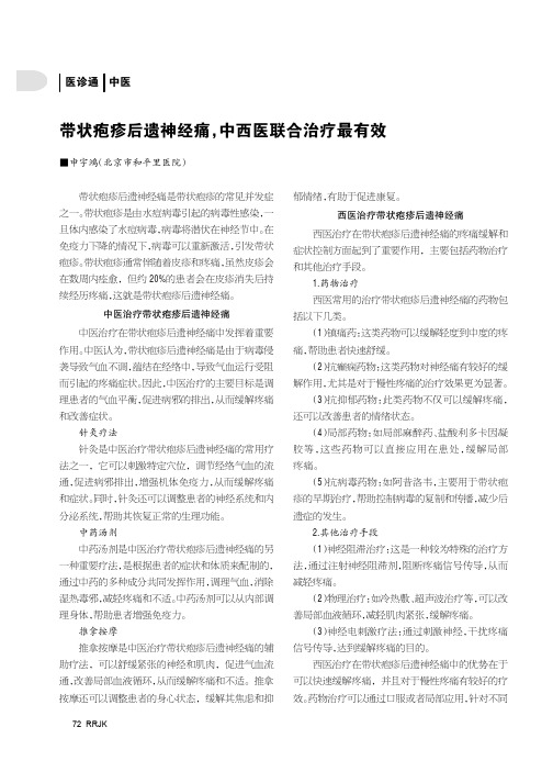 带状疱疹后遗神经痛，中西医联合治疗最有效