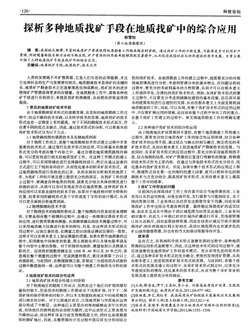 探析多种地质找矿手段在地质找矿中的综合应用