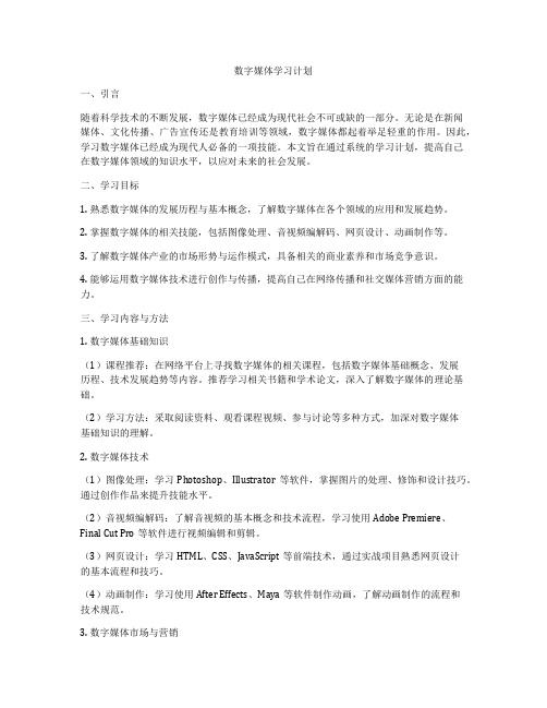 数字媒体学习计划