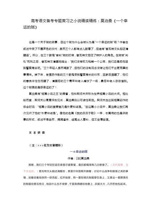 高考语文备考专题复习之小说精读精练：莫泊桑《一个幸运的贼》(附文本研读+知识建构+试题解析+相关链接