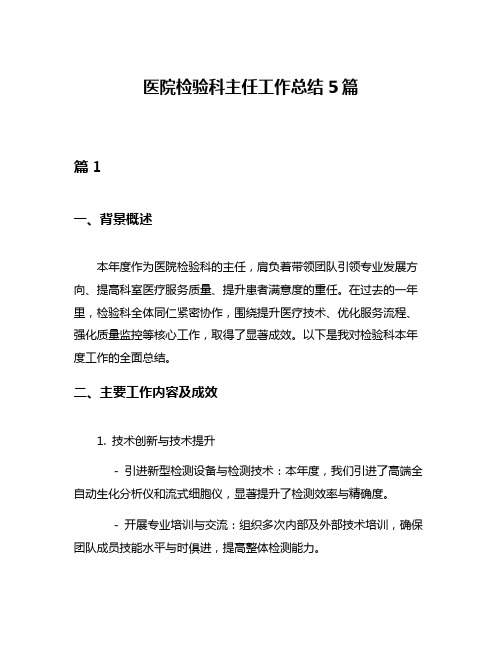 医院检验科主任工作总结5篇