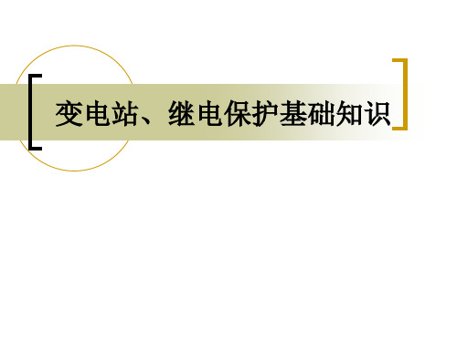 变电站基础知识资料