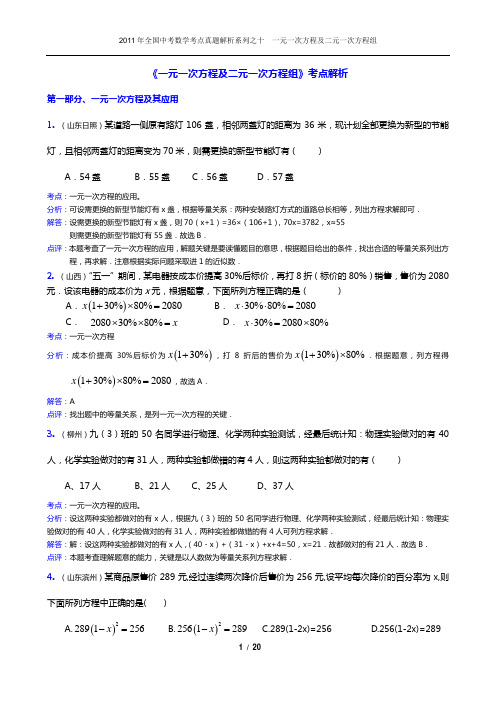 2011年中考数学考点真题解析之十__一元一次方程及二元一次方程组