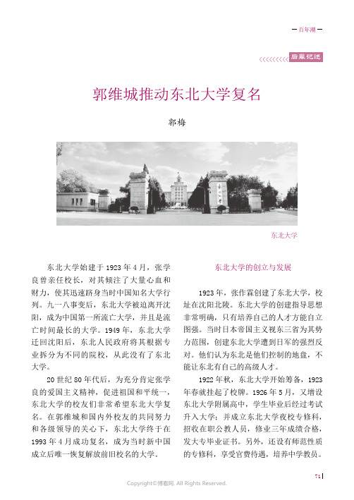 26852516_郭维城推动东北大学复名