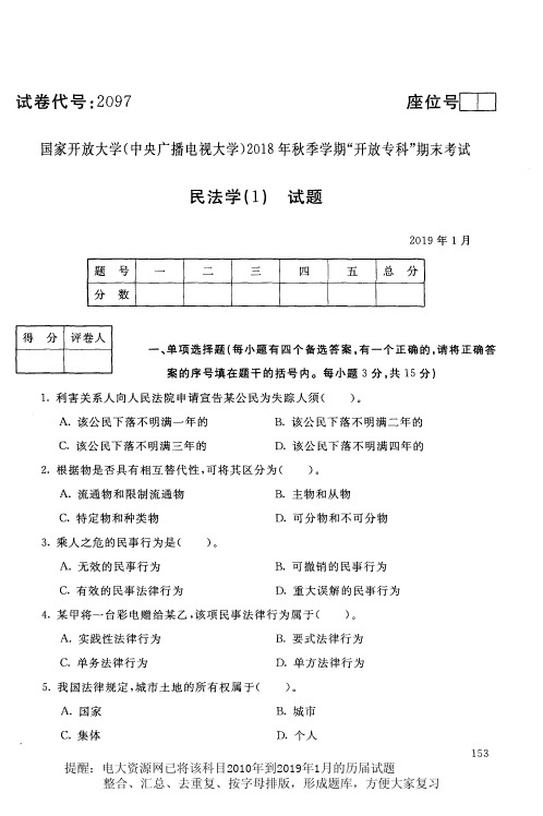 电大2097《民法学(1)》国家开放大学历届试题电大2019年1月(含答案)