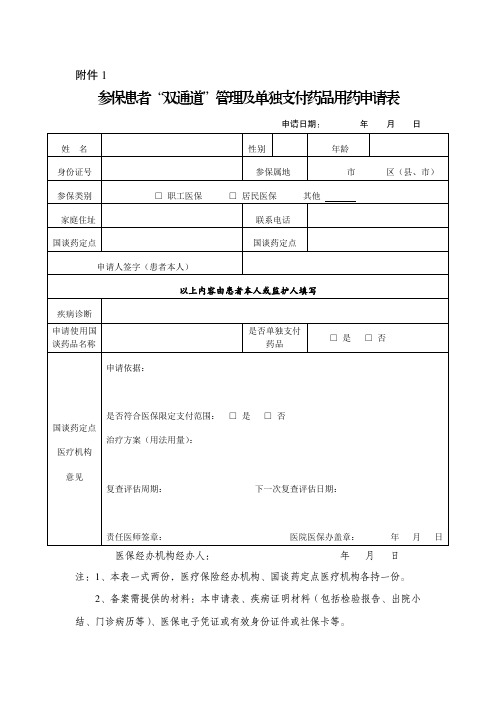 参保患者“双通道”管理及单独支付药品用药申请表