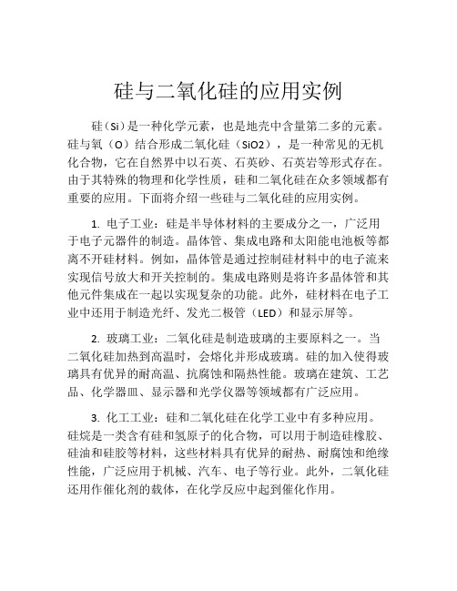 硅与二氧化硅的应用实例