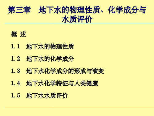 《供水水文地质》PPT课件