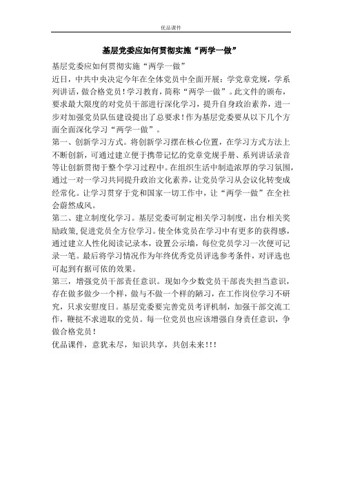 基层党委应如何贯彻实施“两学一做”