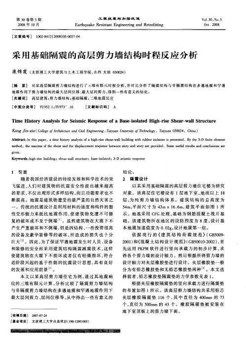 采用基础隔震的高层剪力墙结构时程反应分析