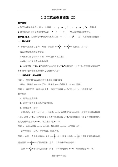 浙教版-数学-九年级上册-1.2 二次函数的图象(2) 教案