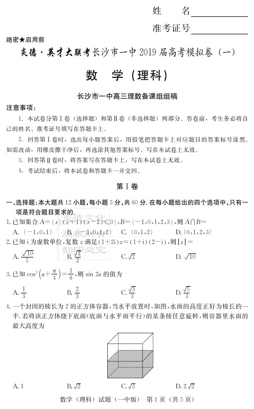 炎德英才大联考2020届长沙一中高三月考理数(试题)