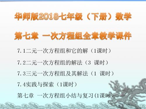 华师版2018七年级(下册)数学 第七章一次方程组全章教学课件