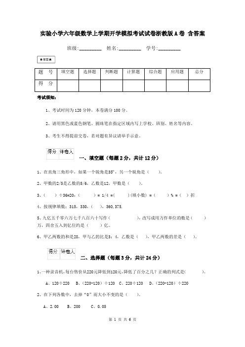 实验小学六年级数学上学期开学模拟考试试卷浙教版A卷 含答案