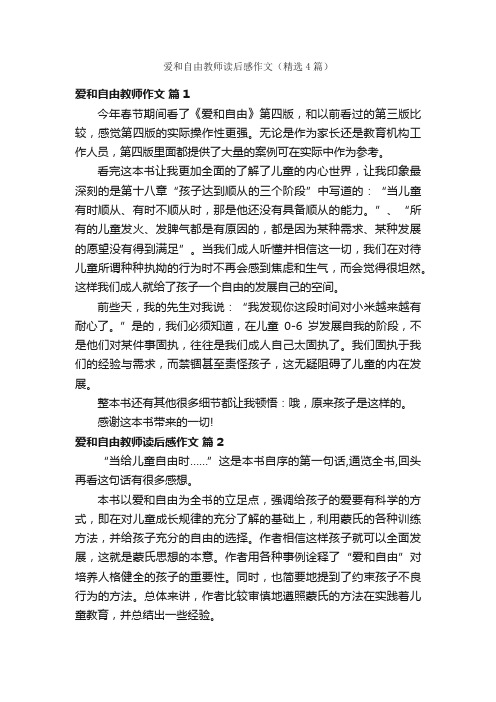 爱和自由教师读后感作文（精选4篇）