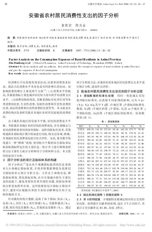 安徽省农村居民消费性支出的因子分析