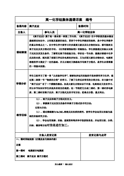 高中化学集体通课备课模板离子反应