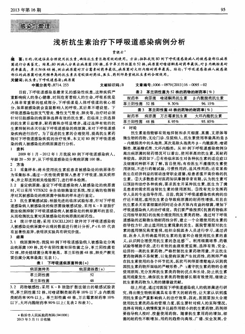 浅析抗生素治疗下呼吸道感染病例分析