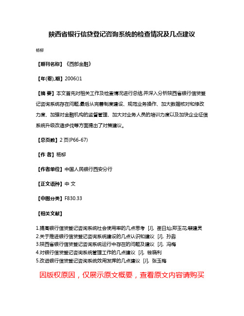 陕西省银行信贷登记咨询系统的检查情况及几点建议