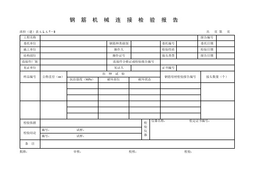 钢筋机械连接检验报告