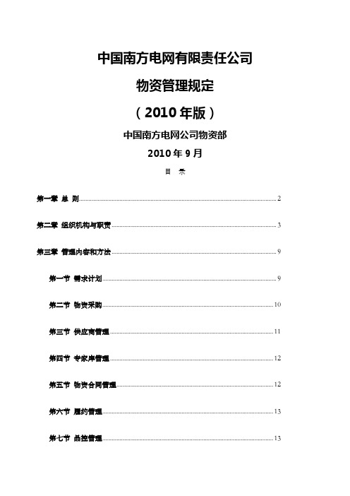 中国南方电网责任公司物资管理规定