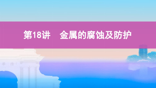 高考化学总复习ppt课件：第18讲 金属的腐蚀及防护PPT