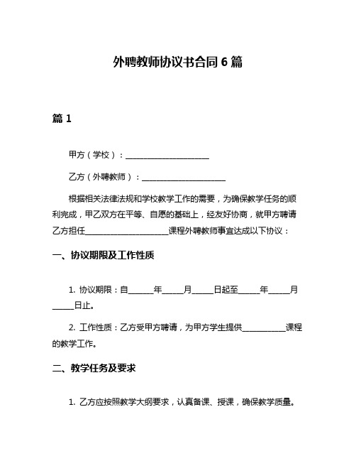 外聘教师协议书合同6篇