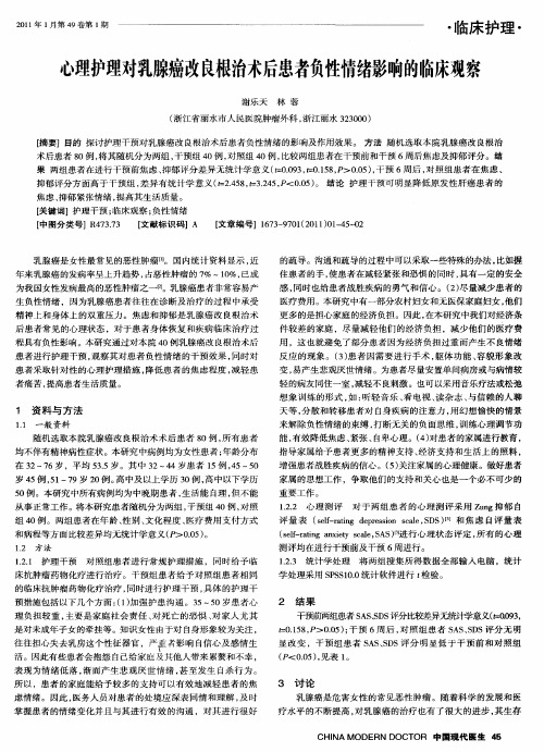 心理护理对乳腺癌改良根治术后患者负性情绪影响的临床观察