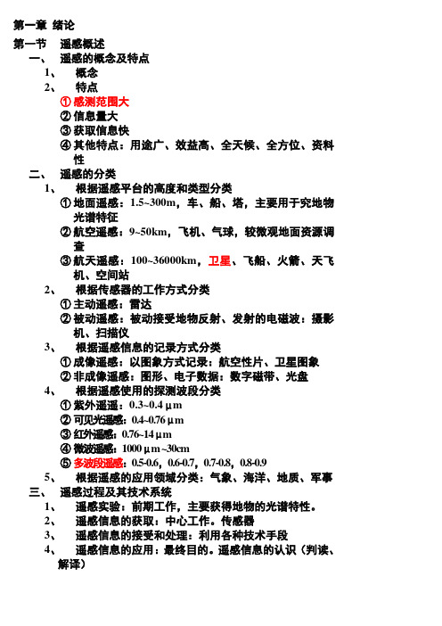 《遥感导论》考试重点【复习版】