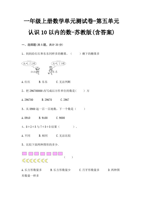 苏教版一年级上册数学单元测试卷第五单元 认识10以内的数(含答案)