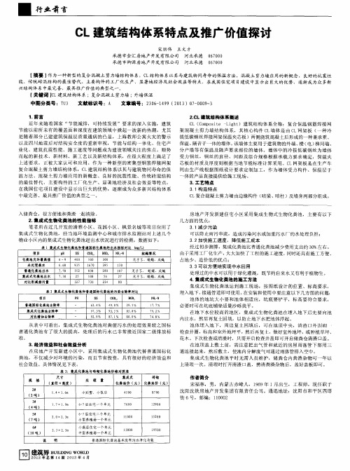 CL建筑结构体系特点及推广价值探讨