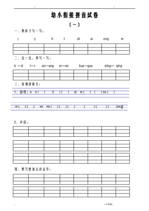 幼小衔接拼音试卷十套打印版