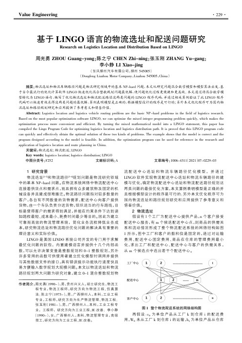 基于LINGO语言的物流选址和配送问题研究