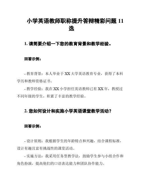 小学英语教师职称提升答辩精彩问题11选