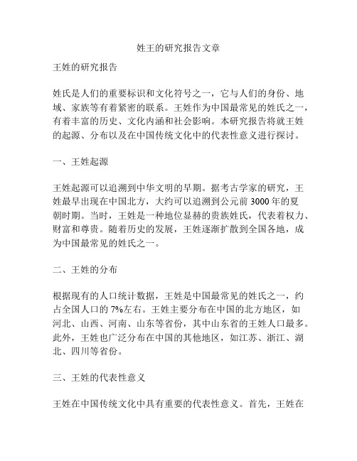 姓王的研究报告文章